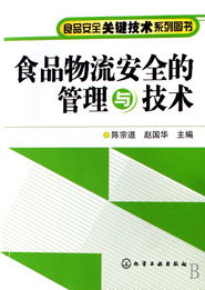 食品從流通到舌尖的防護(hù)網(wǎng) 食品安全關(guān)鍵技術(shù)叢書中的食品物流安全管理