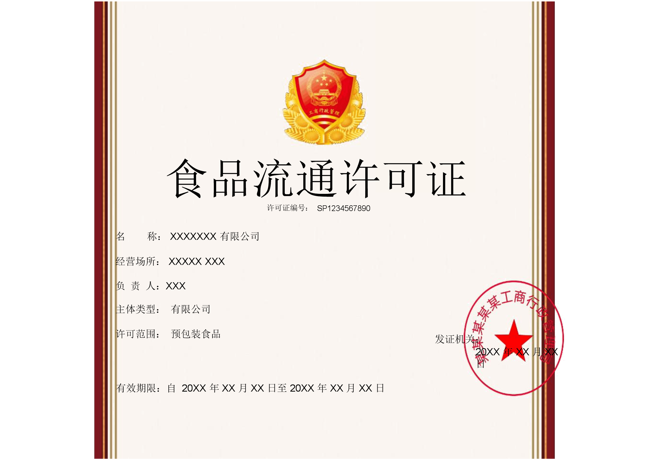 食品流通許可證Word模板 褐色簡(jiǎn)約邊框，一頁(yè)即可輕松搞定